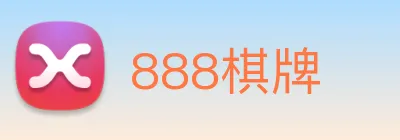 888棋牌 logo